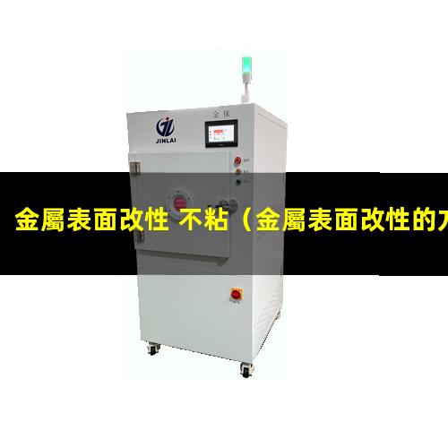 金屬表面改性 不粘